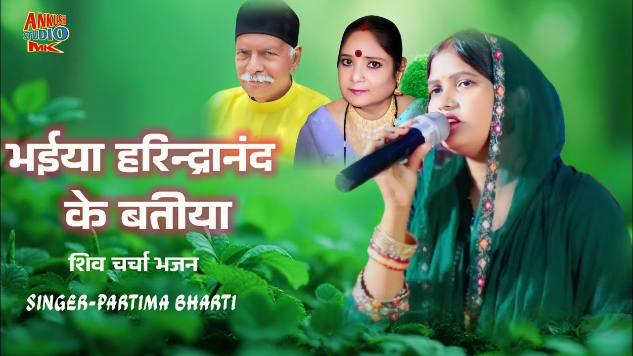 भईया हरिन्द्र के बतीया || Bhaiya Harindra ke batiya || Singer partima bharti || methli Shiv charcha