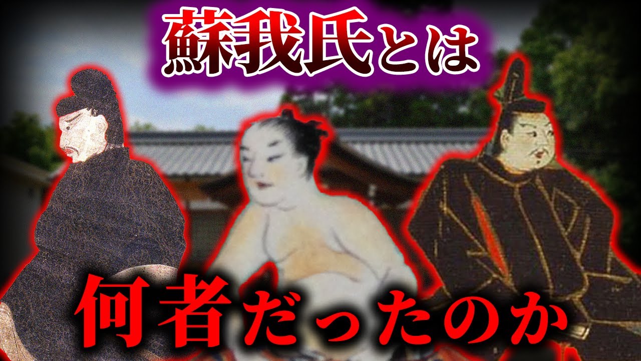 【ゆっくり解説】蘇我氏とは何者だったのか…