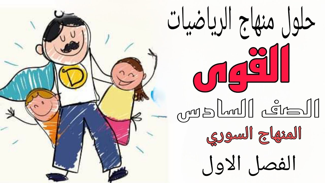 ✅حل درس القوى رياضيات الصف السادس الفصل الاول م#منهاج_سوري