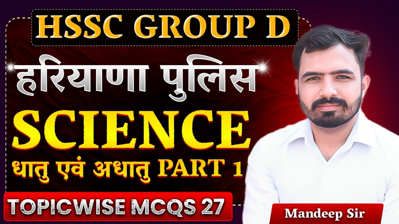 HSSC Group D|हरियाणा पुलिस|Science Topicwise MCQs Class 27|Metal & Nonmetals MCQs Mandeep Godara Sir