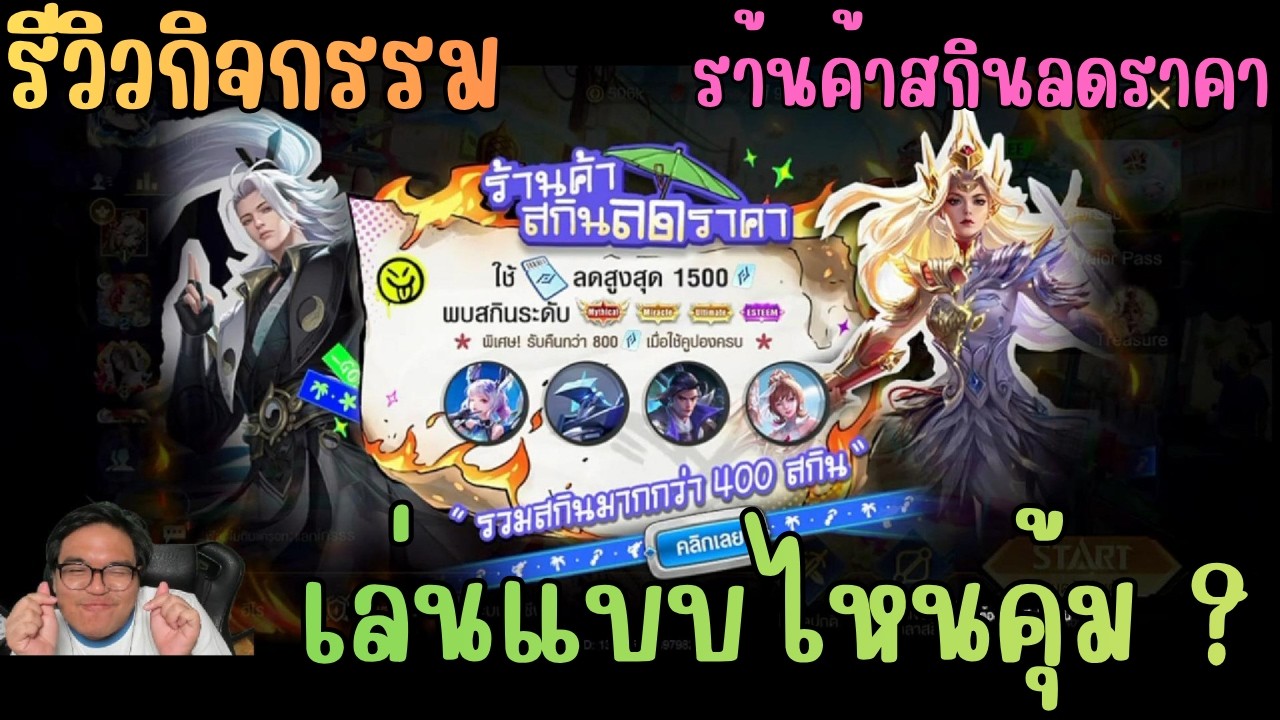 Rov รีวิวกิจกรรม ร้านค้าสกินลดราคา เก็บตกกว่า 400 สกิน ส่วนลด + cashback เพียบ
