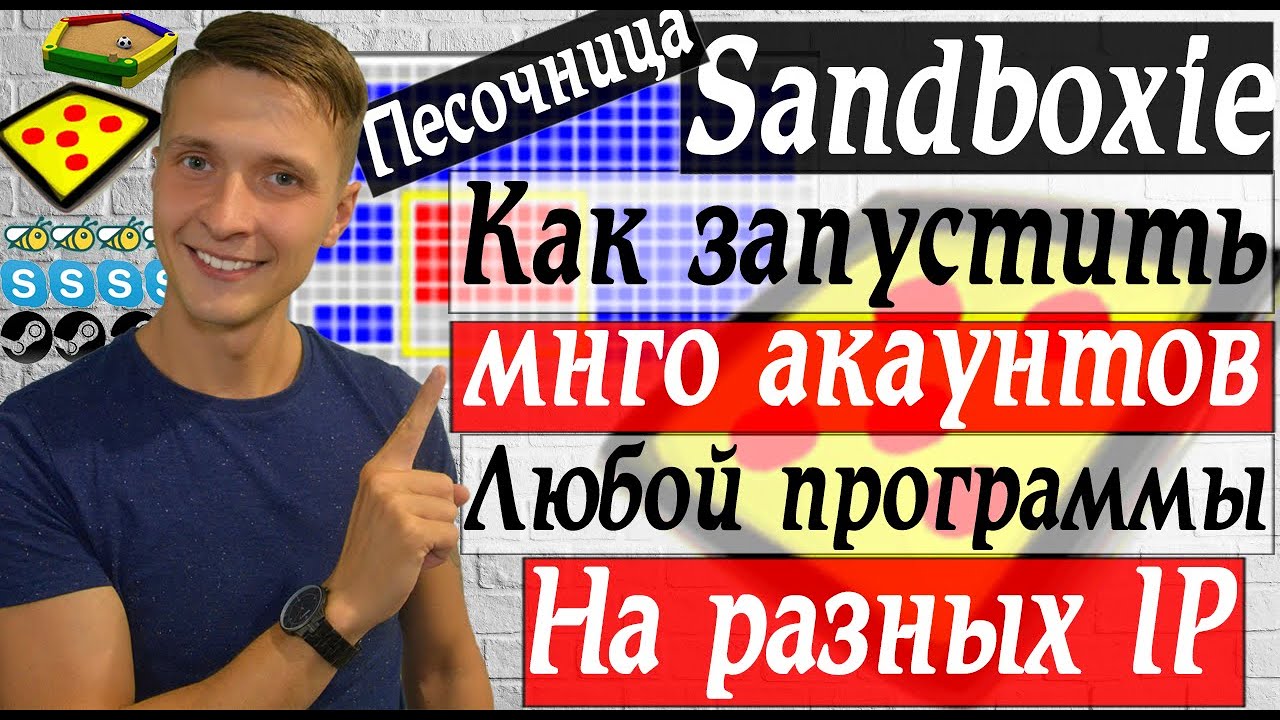 Обзор Sandboxie безопасный запуск программ и как запустить копию любой программы через Sanboxie