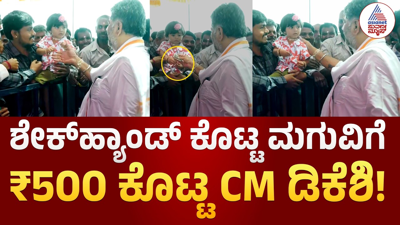 ಶೇಕ್&zwnj;ಹ್ಯಾಂಡ್&zwnj; ಕೊಟ್ಟ ಮಗುವಿಗೆ ₹500 ಕೊಟ್ಟ CM DK Shivakumar! | ಸಾರ್ವಜನಿಕರ ಯೋಗಕ್ಷೇಮ ವಿಚಾರಿಸಿದ ಡಿಕೆಶಿ