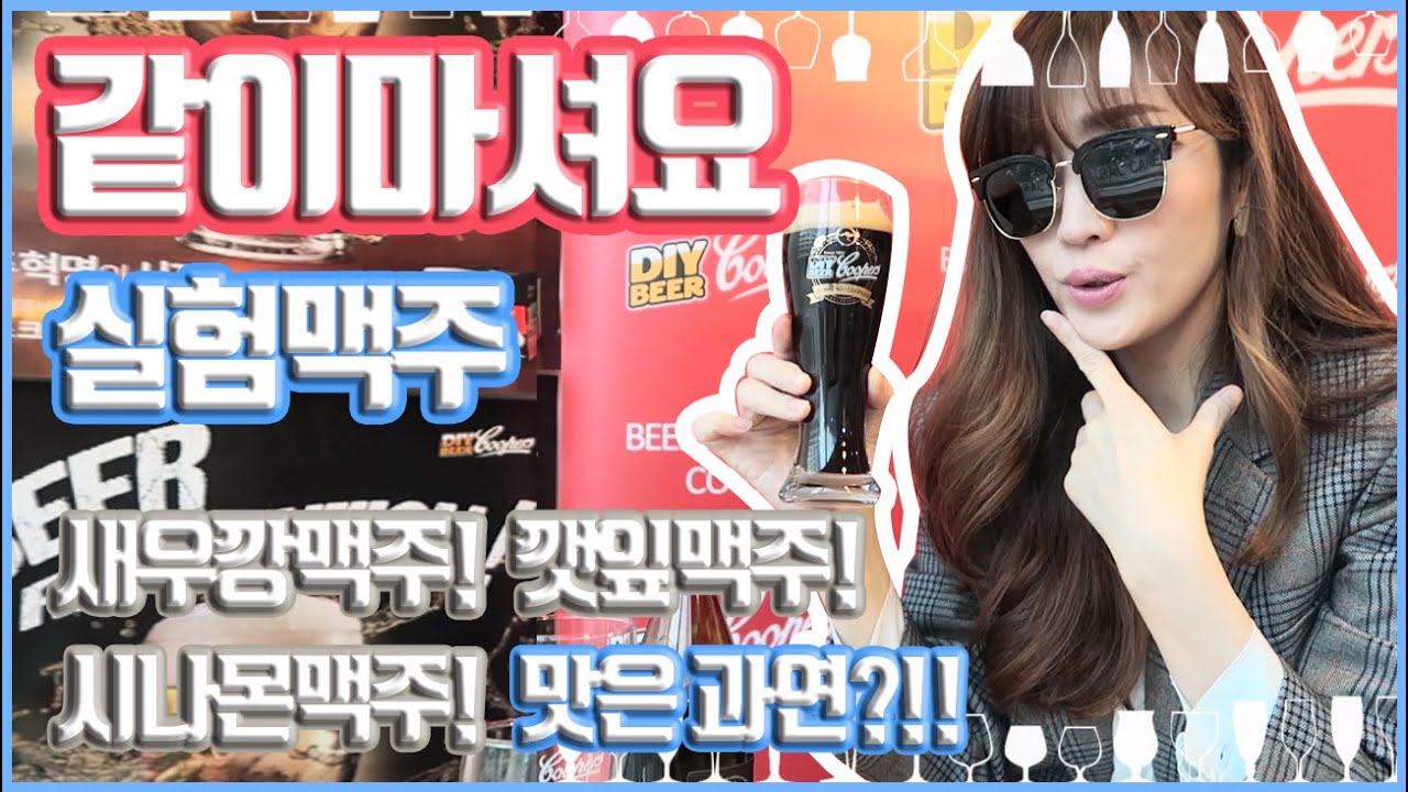 직접 만든 맥주 같이 마셔요 l 홈브루잉 실험맥주의 시작 l 쿠퍼스수제맥주키트