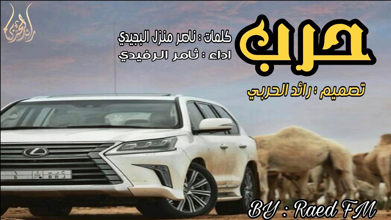 حرب علی لحن الدحه | حرب الحرايب | ثامر الرفدي | 2017