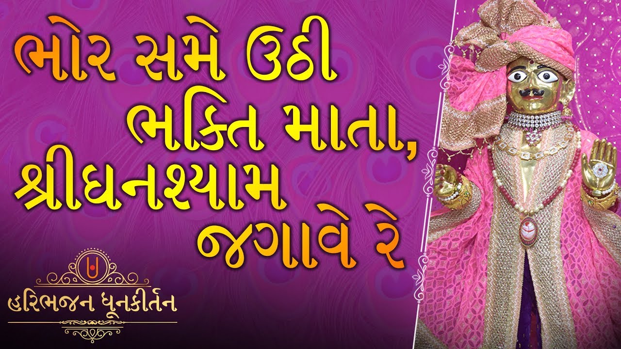 PRABHATIYA | ભોર સમે ઉઠી ભક્તિ માતા | Bhore Same Uthi Bhakti Mata | Prabhatiya Swaminarayan
