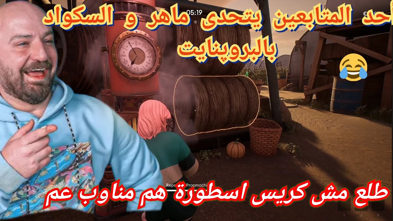 MAHERCO ProPnight(11) 😂 ماهركو بروبنايت 🤯أحد المتابعين يتحدى ماهر و السكواد بالبروپنايت