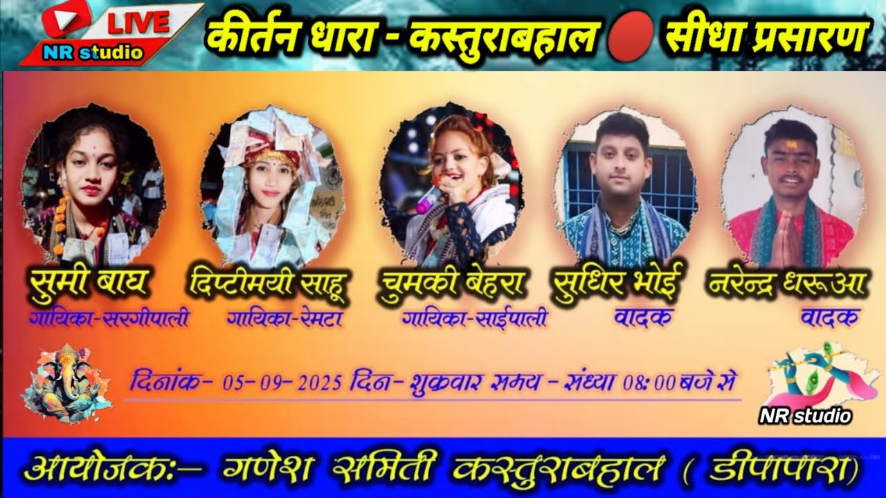 Kirtan Dhara Kasturabahal 𝑵𝑹 𝒔𝒕𝒖𝒅𝒊𝒐 is live! - Sumi Bagh , Diptimayi Sahu , Chumki Behera