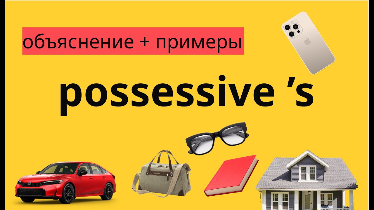 Possessive 's. Притяжательный падеж в английском языке: объяснение и примеры