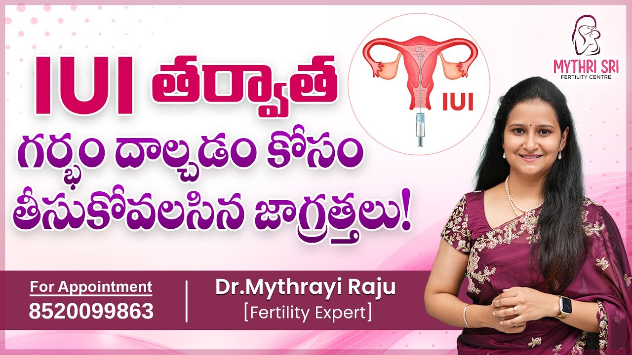 IUI తర్వాత గర్భం దాల్చడం కోసం తీసుకోవలసిన జాగ్రత్తలు! | Mythri Sri Fertility Centre #drmythrayi