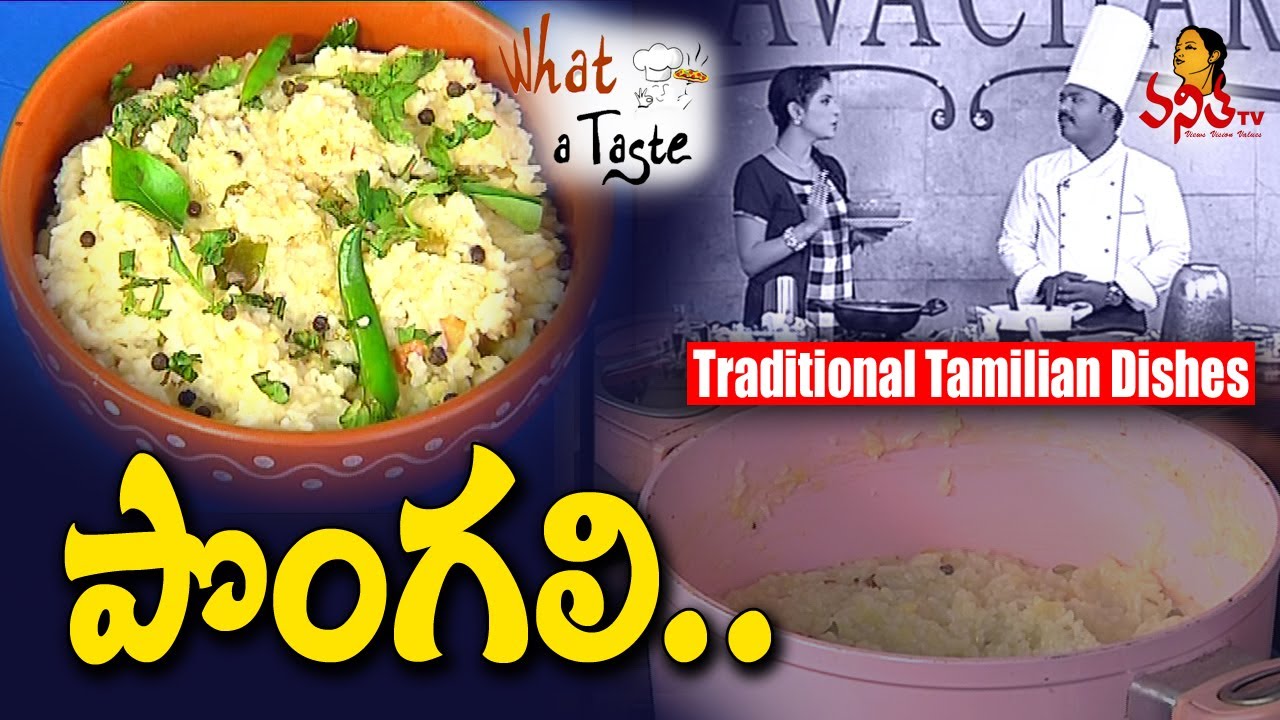 Hot Pongal (కట్టే పొంగలి) Recipe | Ven Pongal Recipe | What A Taste - Vanitha TV