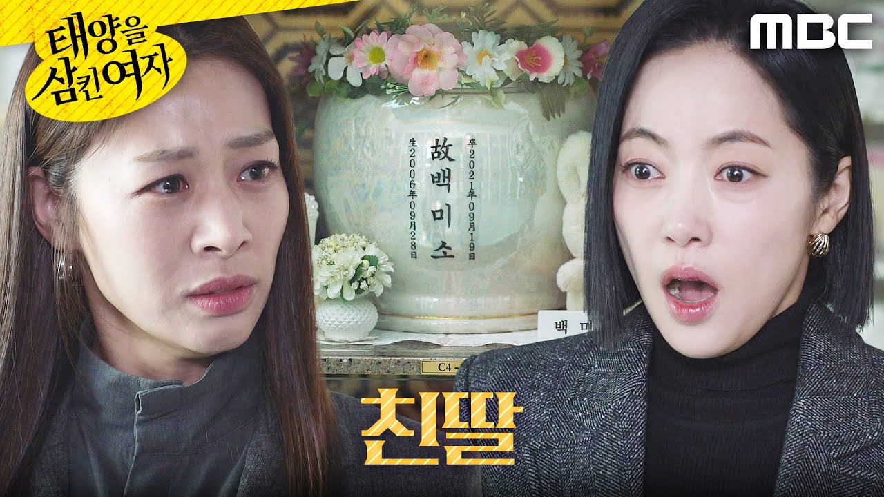 [태양을 삼킨 여자] ＂당신 딸 이름이야＂ 장신영의 말에 모든 퍼즐이 맞춰진 윤아정, MBC 251204 방송