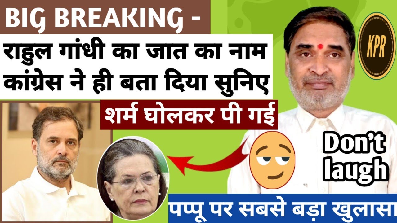 राहुल गांधी का जात का नाम कांग्रेस ने ही बता दिया , सुन लिजिए | kavi Pritam Ritu | viral video |news