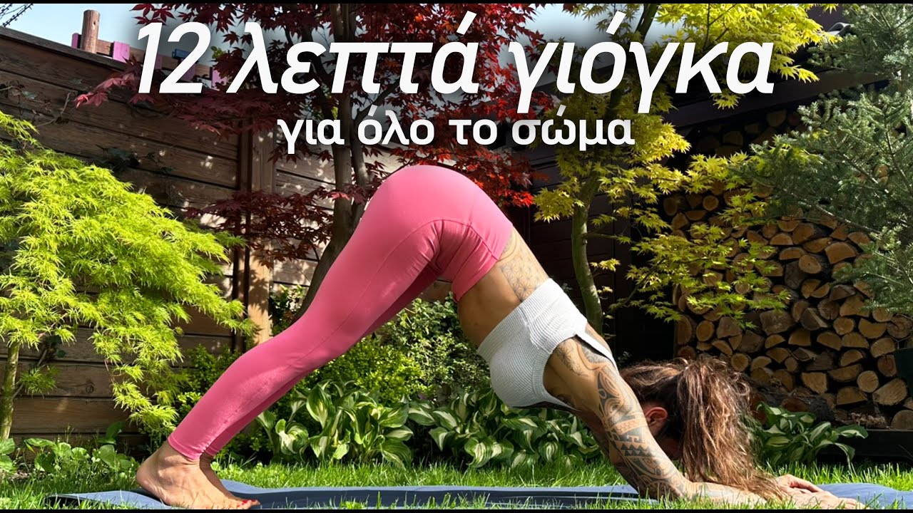 12-λεπτά ΓΙΟΓΚΑ│ Γιόγκα για όλο το σώμα