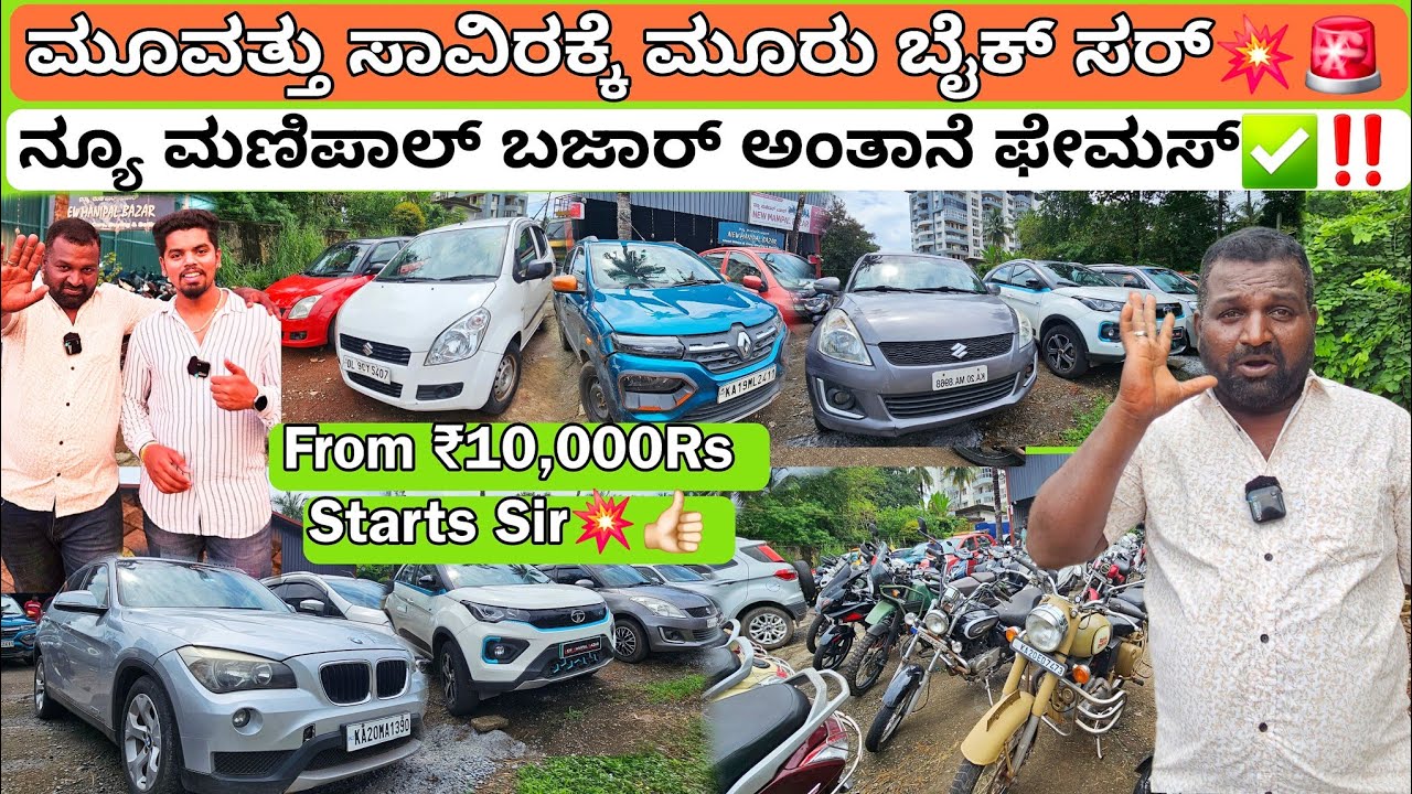 ಉಡುಪಿ ಅಂದ್ರೆ ನಮ್ದೆ ಹವಾ💥☑️ || From ₹10,000Rs👍 || Cheap Rate Cars Nd Bikes For Sale with Loan💥💯