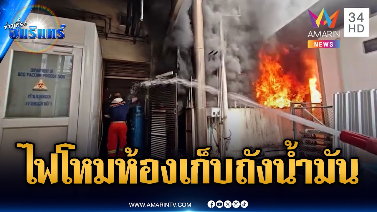 ด่วน! ไฟไหม้ห้องเก็บถังน้ำมัน ใกล้สภากาชาดไทย | ข่าวเที่ยงอมรินทร์ | 11 มี.ค. 69