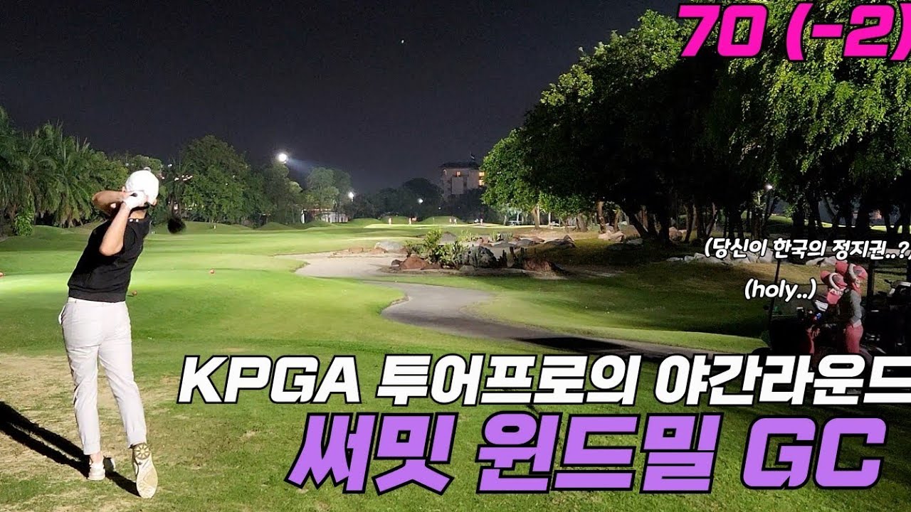 [4k] 겨울철 대방어보다 귀한 정지권 프로의 야간라운드 영상 | 써밋 윈드밀GC