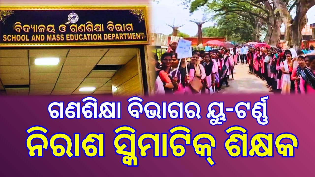 ନିରାଶ ସ୍କିମାଟିକ ଶିକ୍ଷକ II Schematic Teacher vs Govt of Odisha II Supriya Dash Unfiltered II