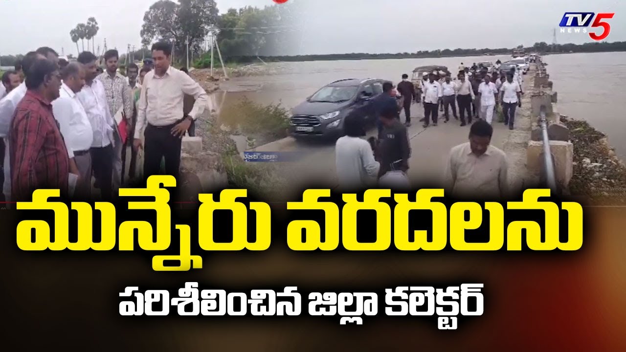 NTR District Collector Lakshmi Shah Inspects Munneru Floods | TV5 News