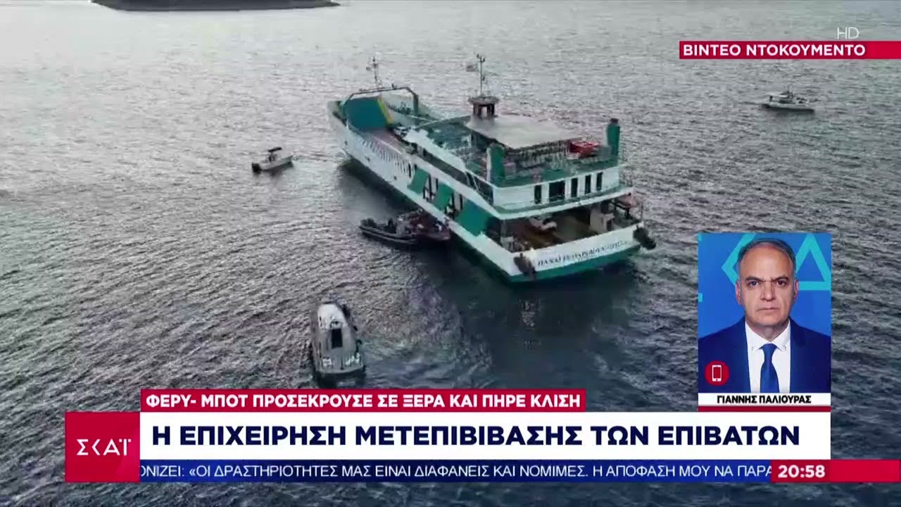 Φέρυ μποτ προσέκρουσε σε ξέρα: Επιστρέφουν στην Αγία Μαρίνα οι επιβάτες - Όλοι σώοι | 05/08/2025