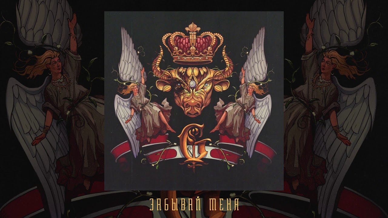 Джизус - Забывай меня