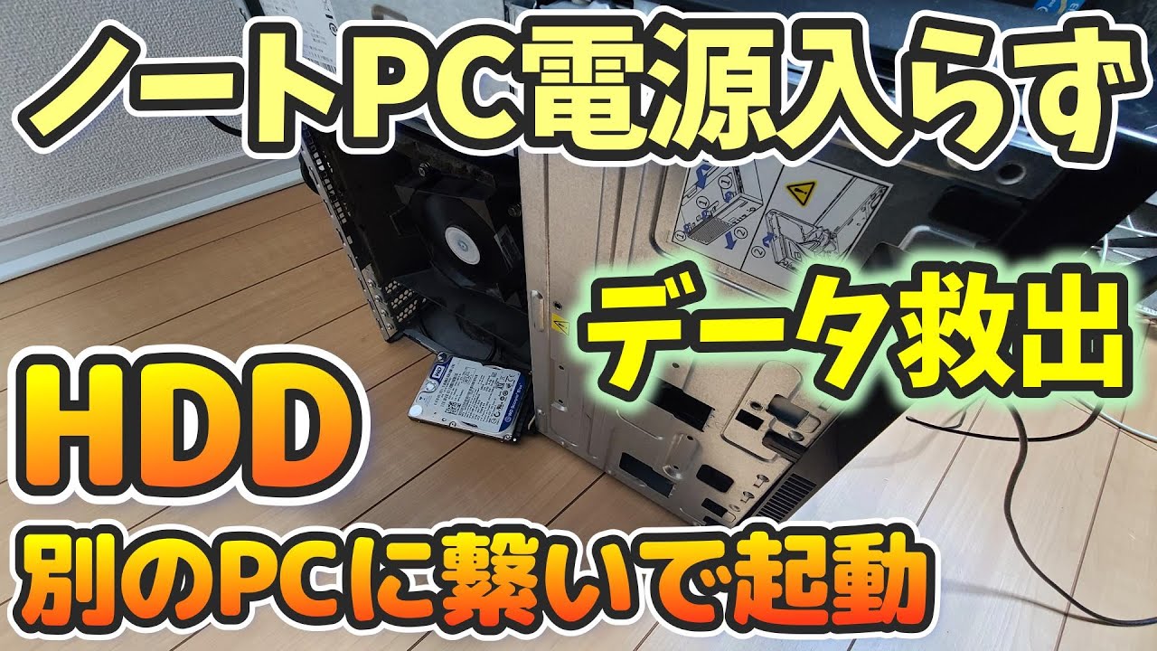 ノートPCがぶっ壊れたのでHDDをデスクトップPCで起動してみた！