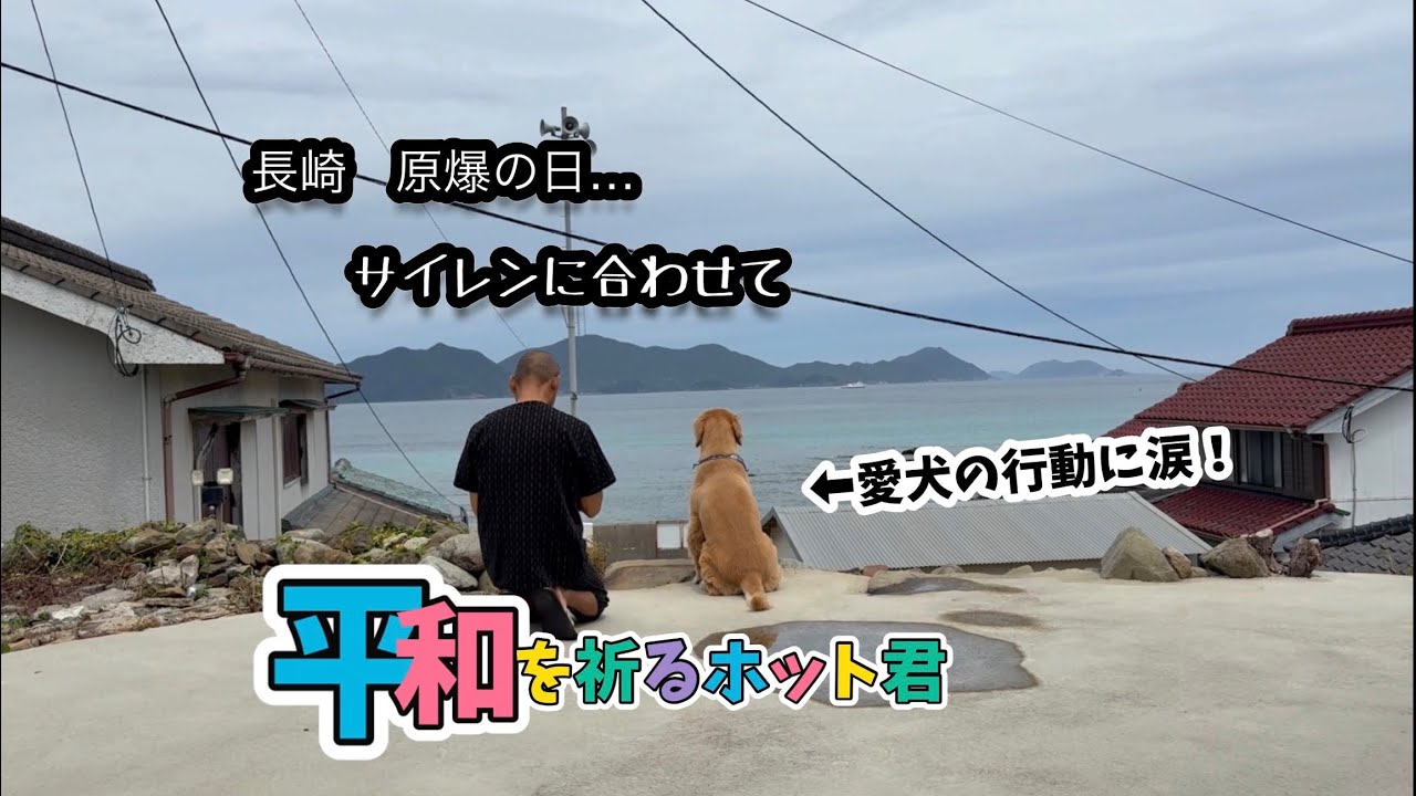[Nagasaki Atomic Bomb Day] A time when both people and dogs wish for peace. My dog's reaction was...