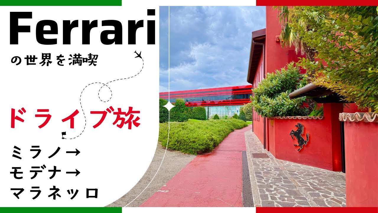 [フェラーリ]イタリア旅行 (1) ミラノからモデナ、マラネッロへドライブ。跳ね馬に囲まれSUPERCARSディナー