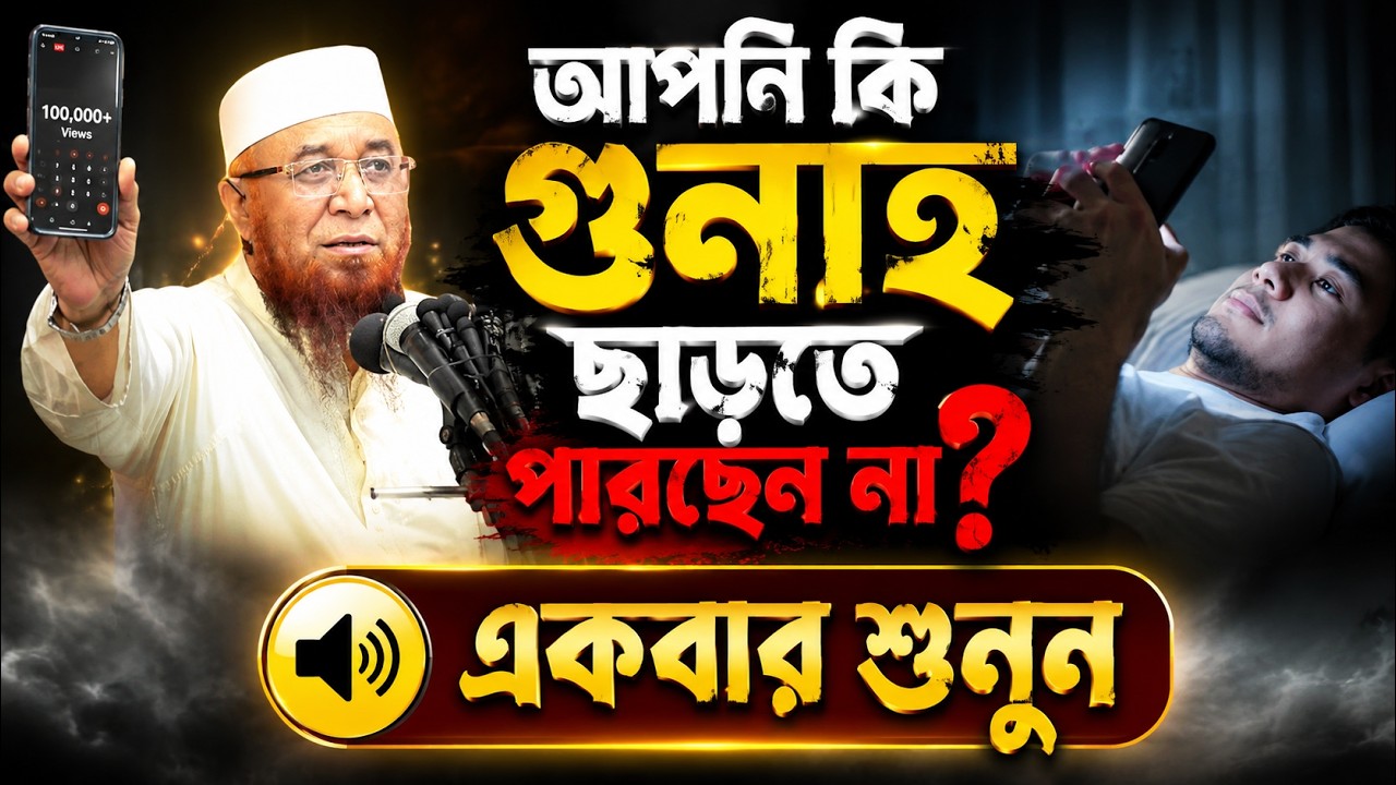 😭আপনি কি গুনাহ ছাড়তে পারছেন না?একবার শুনুন।।শায়েখ নজরুল ইসলাম কাসেমী দাঃবাঃ।। shaeyk Nazrul islam
