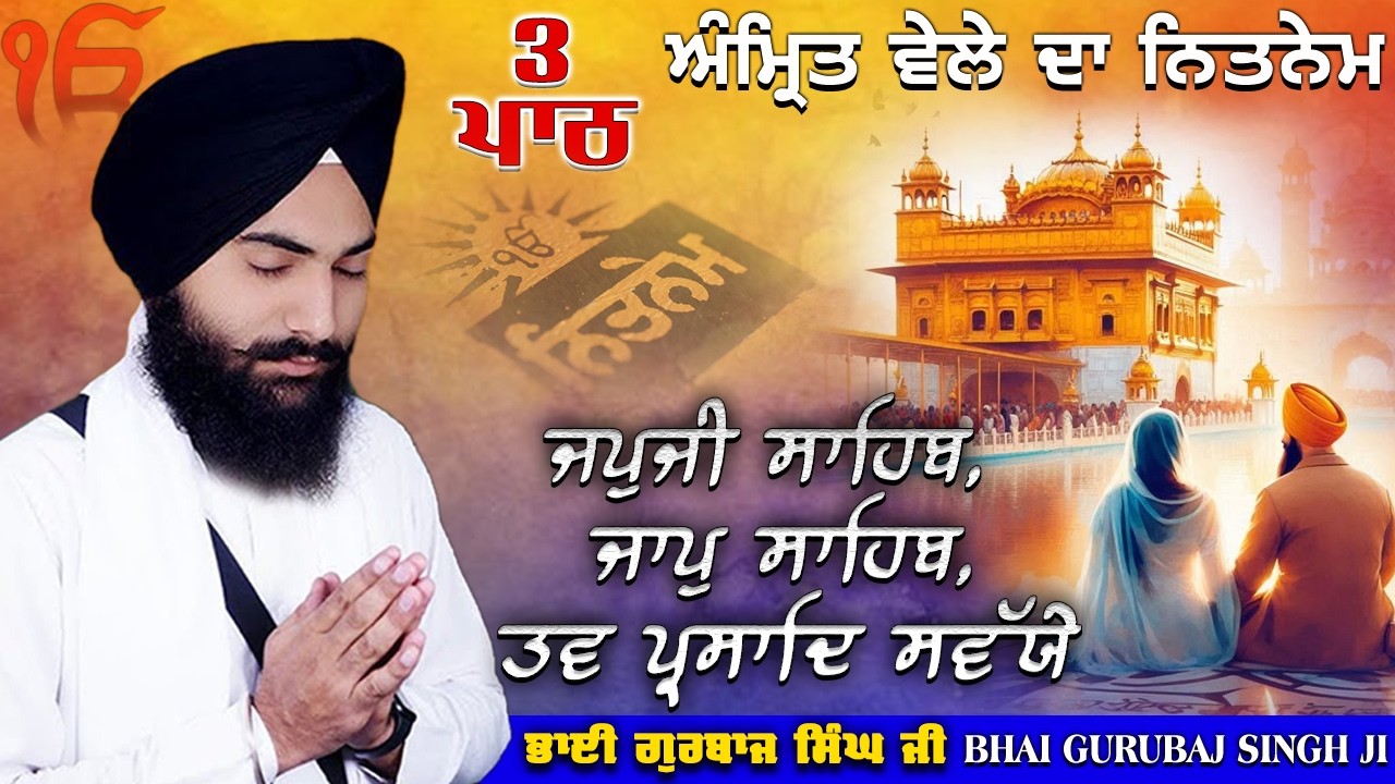 Morning Prayer ~ Japji Sahib, Jaap Sahib, Savaiye | Bhai Gurbaj Singh Ji | Nitnem 3 Bani Full Path 