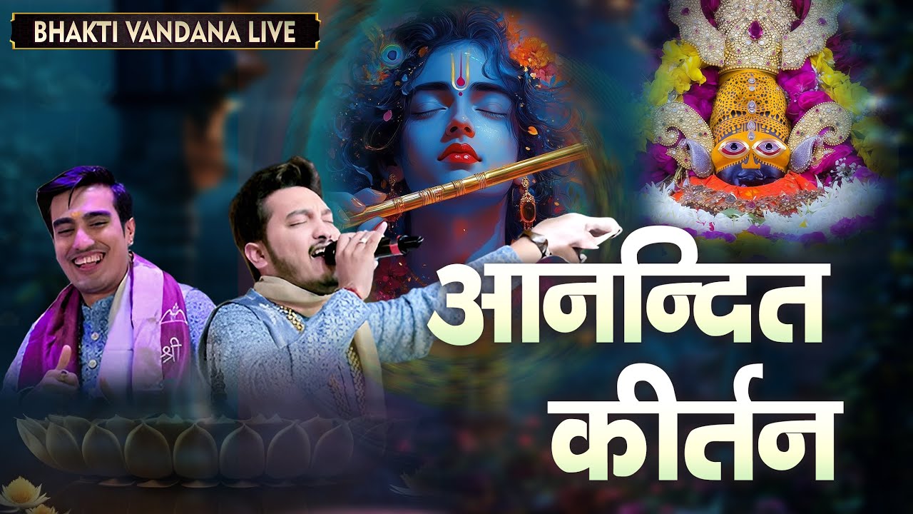 आनन्दित कीर्तन | SHUBHAM RUPAM | SHYAM #sanjaymittalshyambhajan #sanjaymittal #khatushyambhajan