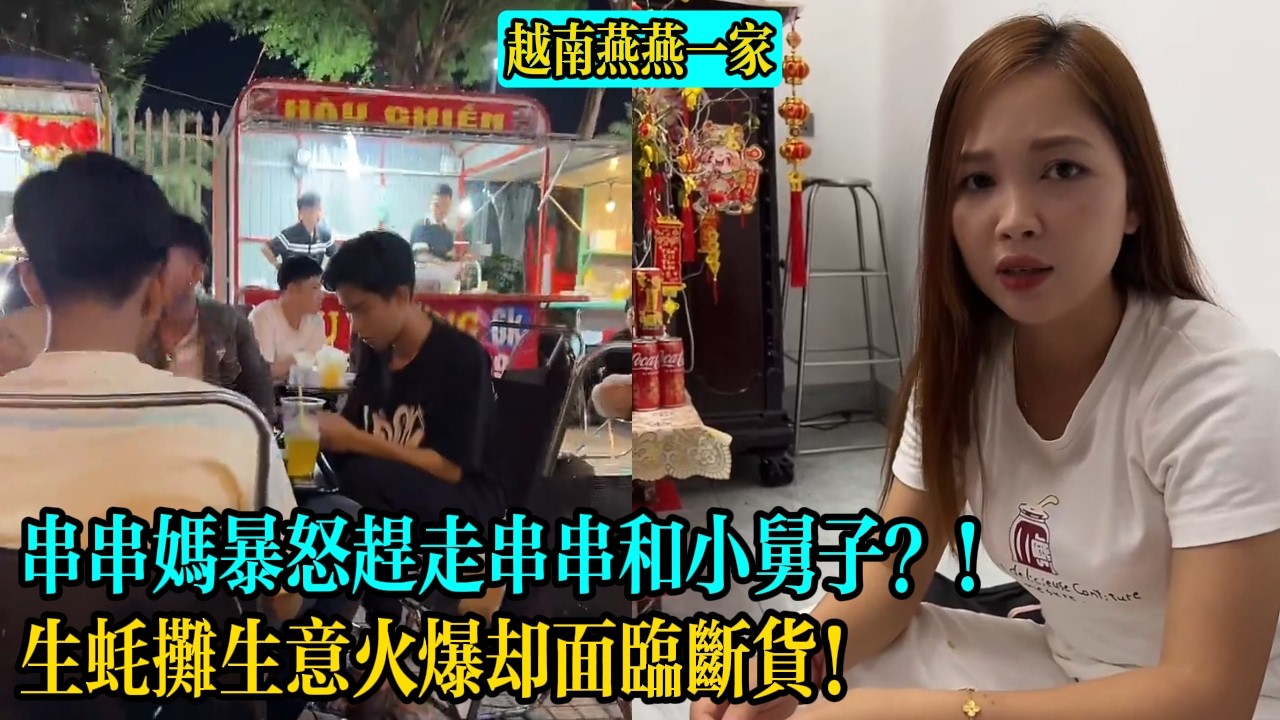 【越南燕燕一家】串串媽暴怒趕走串串和小舅子？！生蠔攤生意火爆卻面臨斷貨！