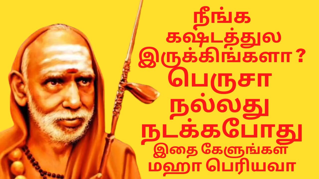 நீங்க கஷ்டத்துல இருக்கிங்களா ? பெருசா நல்லது நடக்கபோது இதை கேளுங்கள் - மஹா பெரியவா