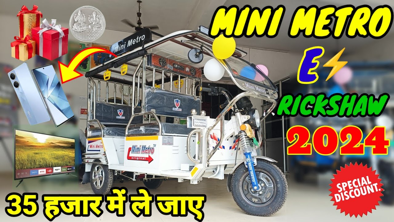 ई रिक्शा खरीदें और स्मार्ट फोन📱 लेकर जाए2024 Mini Metro E Rickshaw Review ! Price ! Range ! Warranty