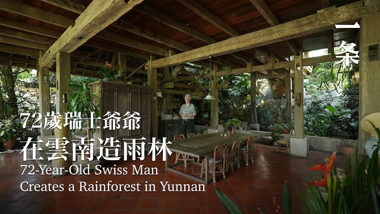72歲瑞士爺爺獨居雲南：盤下26畝地，為小鳥再造雨林 72-Year-Old Swiss Man Creates a Rainforest in Yunnan