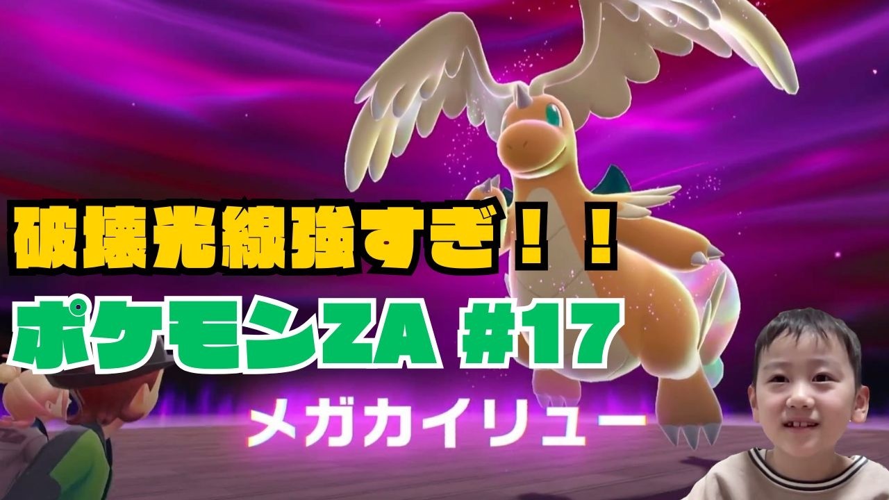 【ポケモZA】#17 恐怖の破壊光線！メガカイリュー
