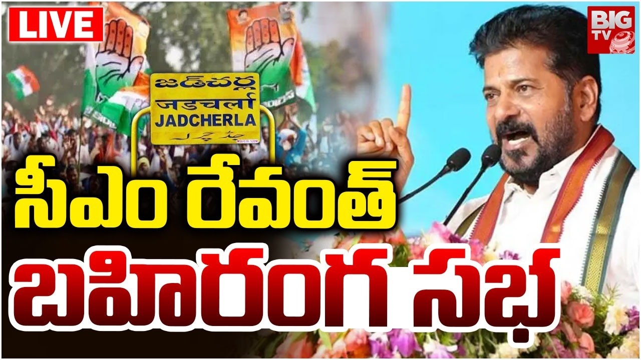 CM Revanth Reddy Live | సీఎం రేవంత్ బహిరంగ సభ | Revanth Reddy Public Meeting In Jadcherla | BIG TV