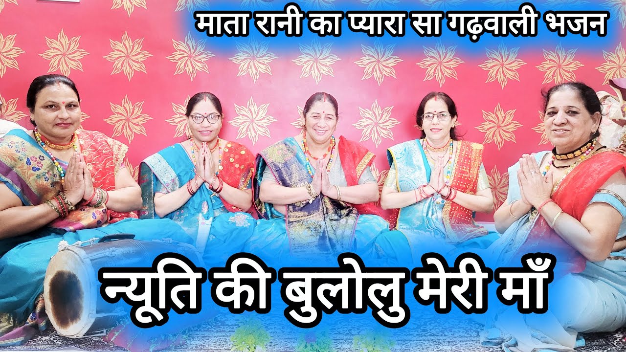 न्यूति की बुलोलु मेरी माँ  🌸 माता रानी का भजन I गढ़वाली भजन I KANTI RAWAT
