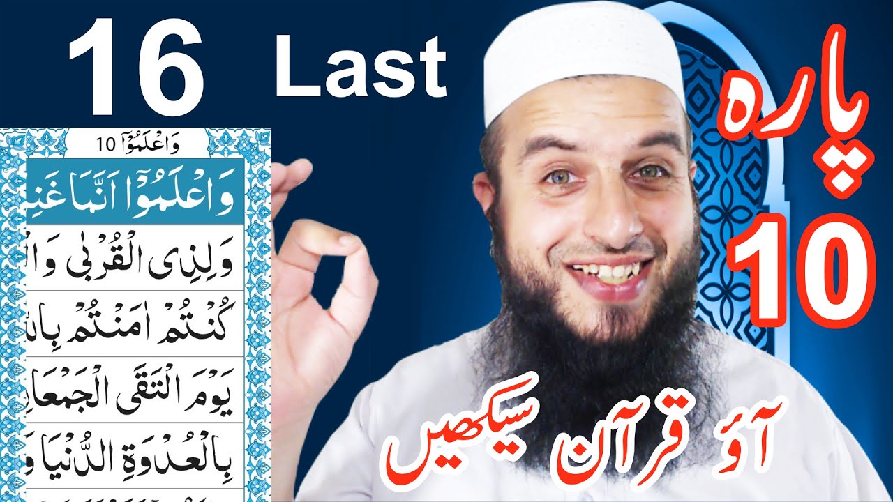 Para 10 Lesson 16 (Last Lesson) | Aao Quran Seekhain | Word by Word (Tajweed Lessons)