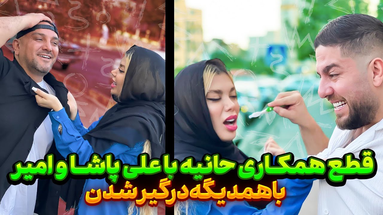 علی پاشا و امیر دل حانیه و شکستن 💔 حانیه باهاشون قطع همکاری کرد