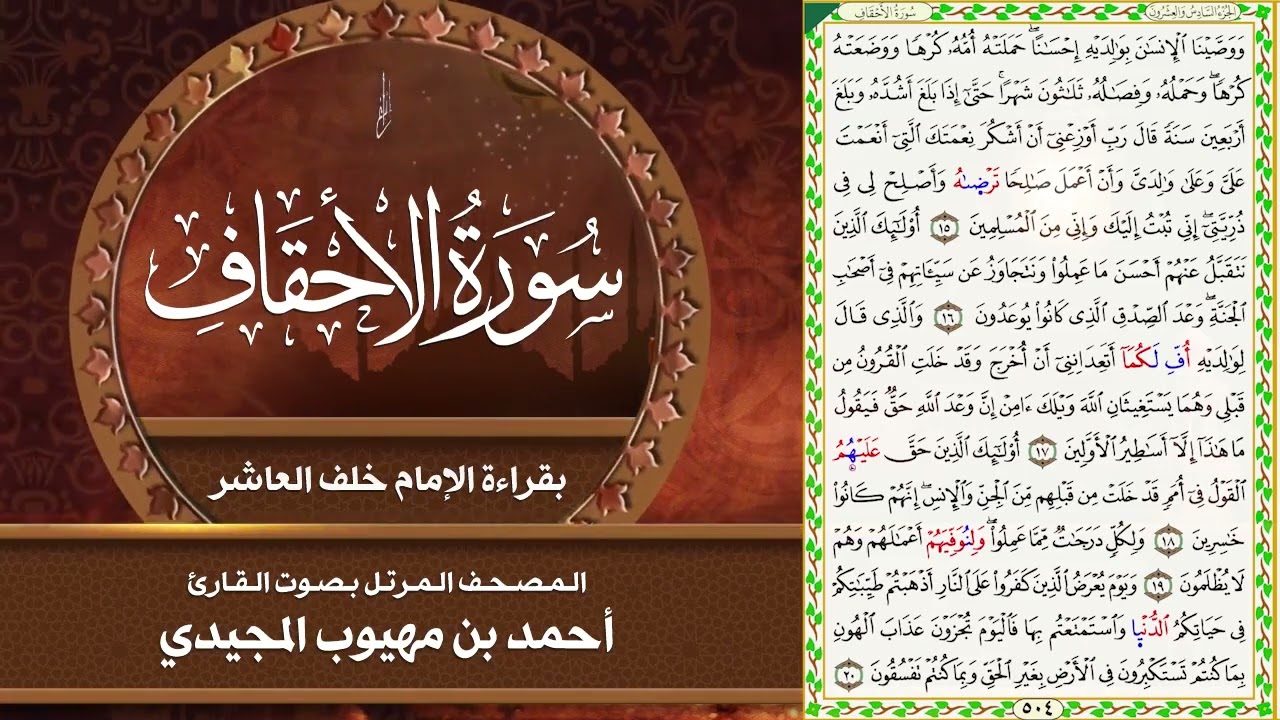 46- سورة الأحقاف | المصحف المرتل بقراءة خلف العاشر | القارئ: أحمد المجيدي