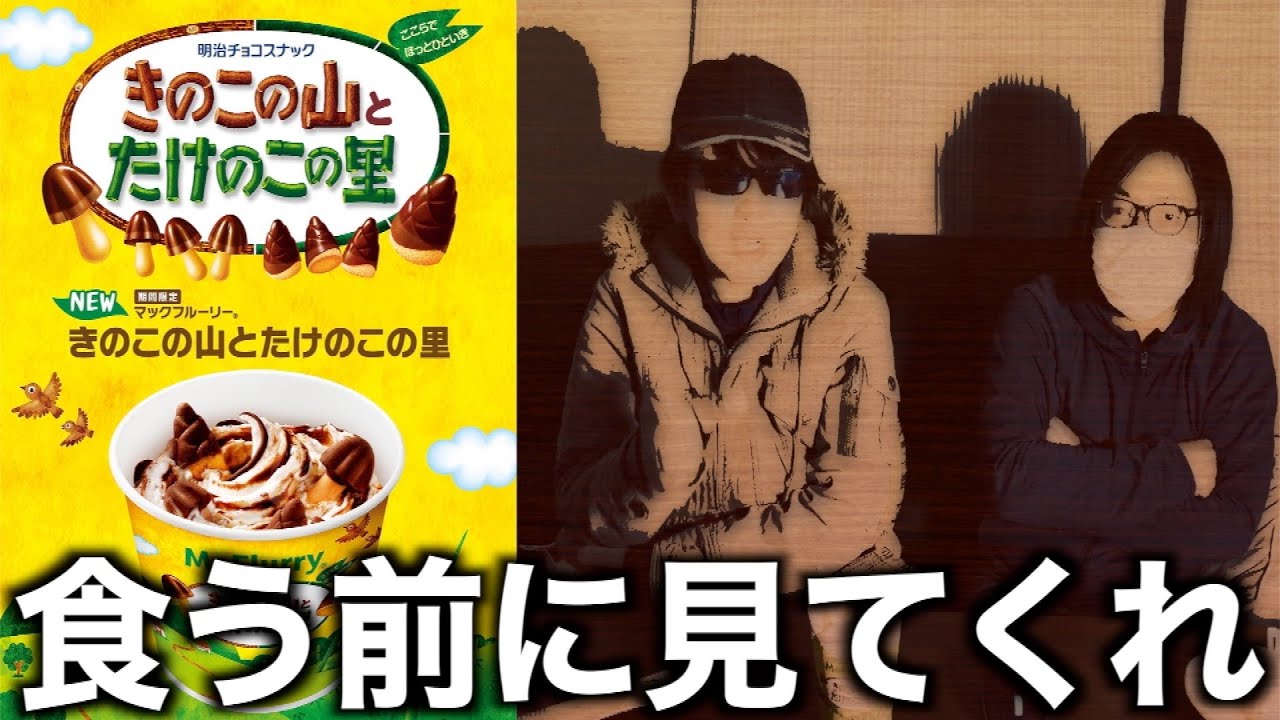あれ？新作マックフルーリーたけのこの里・きのこの山を秋田No. 1甘党に正直な評価をしてもらったら・・・【ドラクエウォーク】【ドラゴンクエストウォーク】