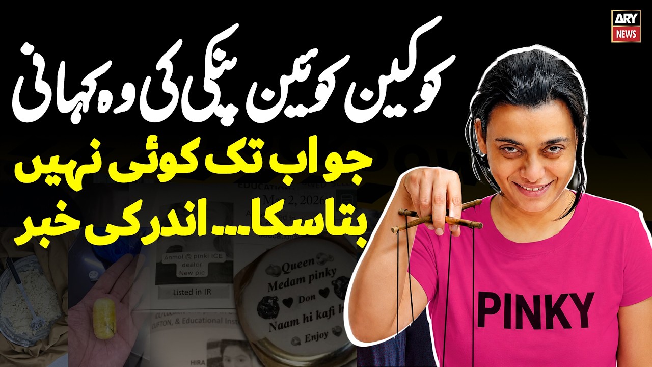 Cocaine Queen Anmol Aka Pinky Kesay Kaam Karti Thi??? || ARY News