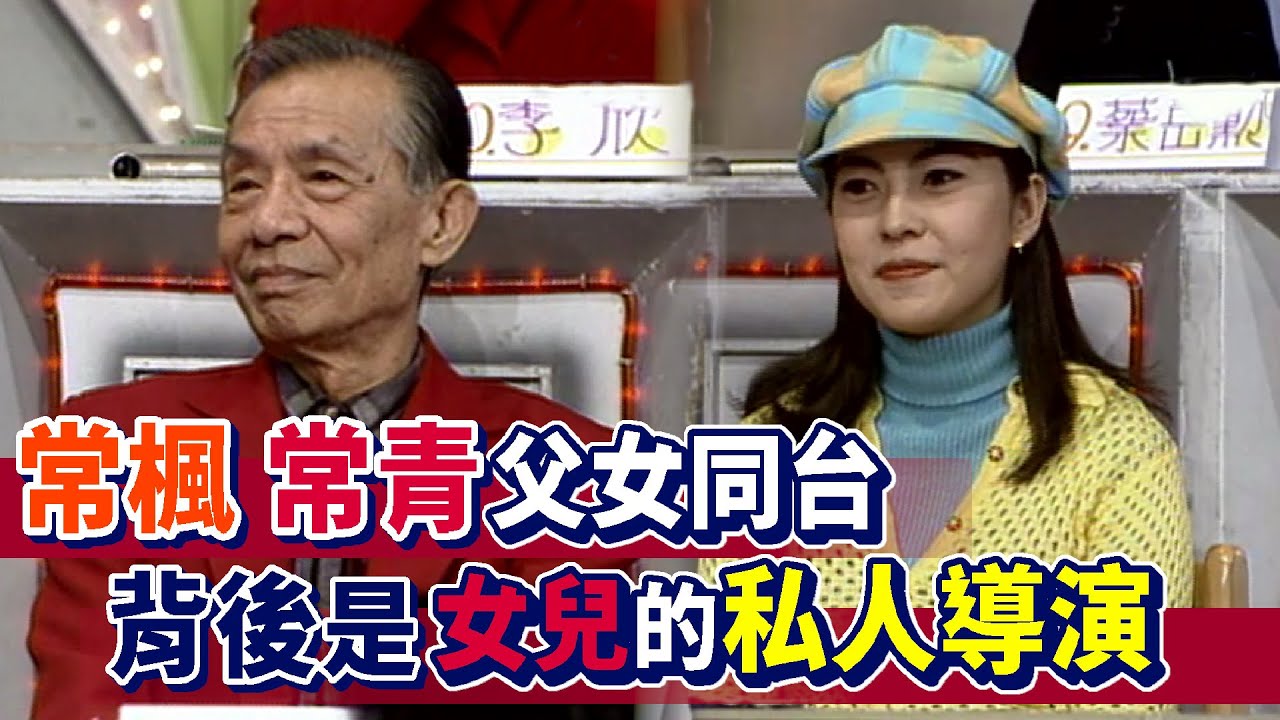 常楓.常青父女同台 背後是女兒的私人導演 佩服蔡揚名導演的風度與專業│飛越星期天