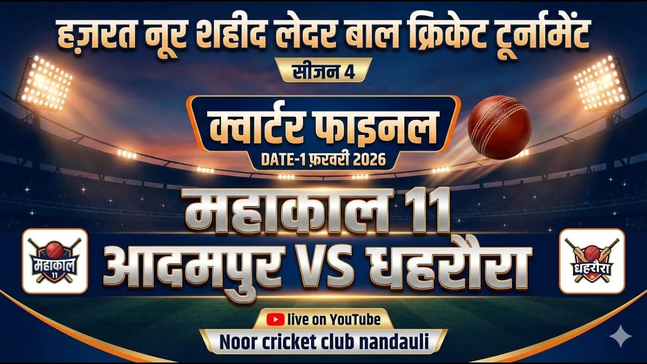 महाकाल 11 आदमपुर VS धहरौरा