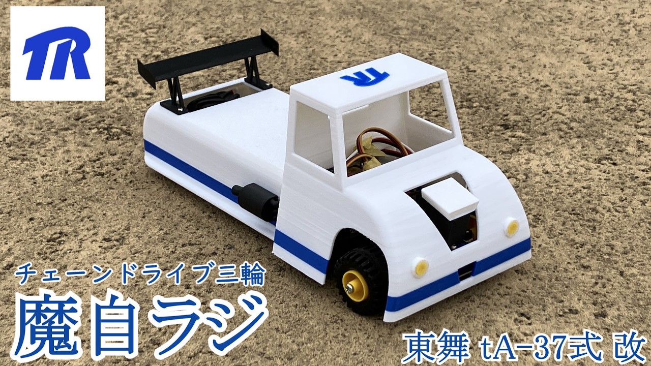 【魔自ラジ】チェーンドライブ三輪車「東舞 tA-37式 改」