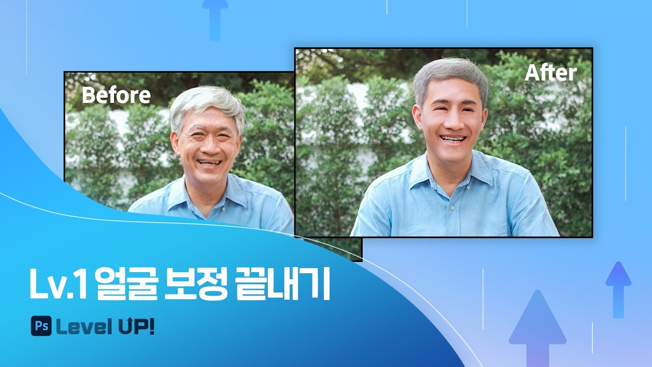[레벨 업! 포토샵] 1. 얼굴 보정 끝내기