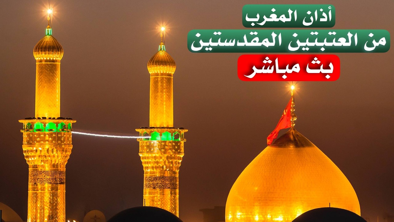 كربلاء بث مباشر اذان المغرب من العتبة الحسينية والعباسية المقدسة | 27 شهر رمضان | Karbala live