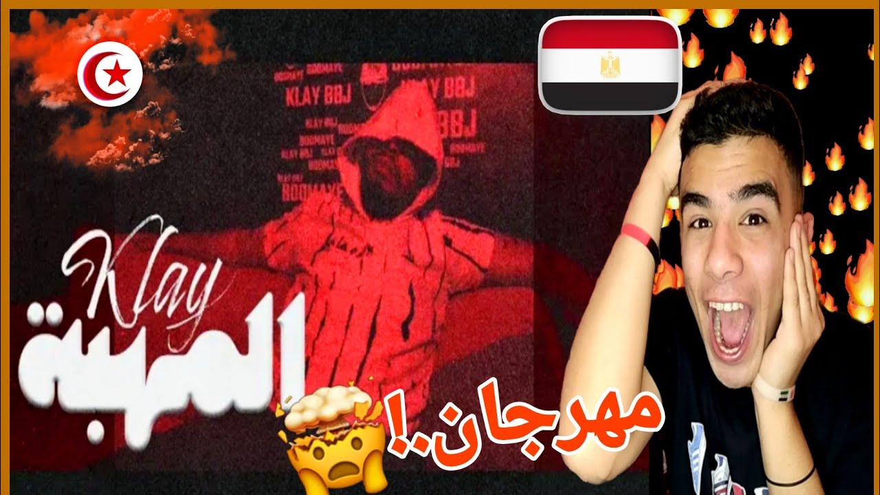 رد فعل مصري🇪🇬🇹🇳 المهبه (بركان كلاي🤯🔥)Reaction Mahba - Klay BBJ