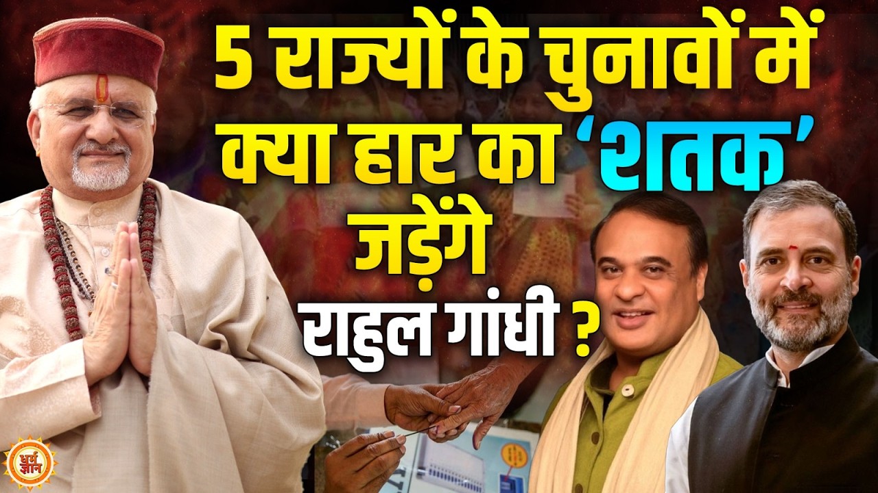 95 चुनाव हारे Rahul Gandhi क्या Assam में Himanta Biswa को हरा पायेंगे ? श्री Sant Betra Ashoka जी